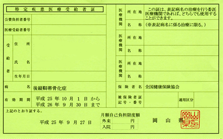 特定疾患受給者証