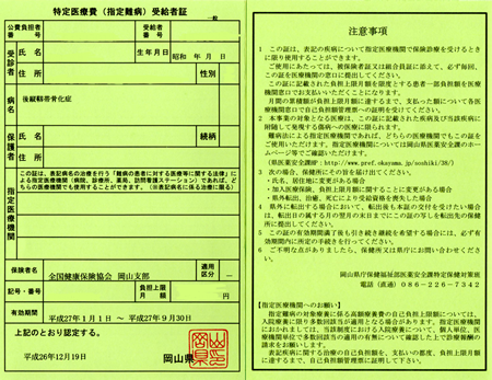 特定医療費(指定難病)受給者証