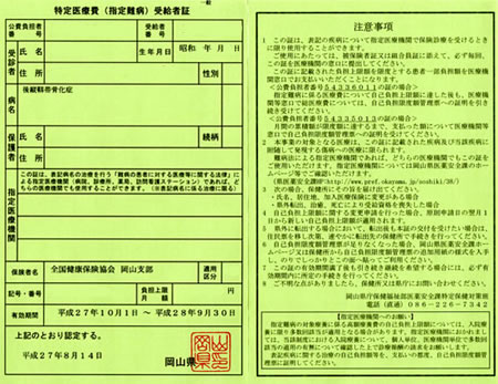 特定医療費(指定難病)受給者証