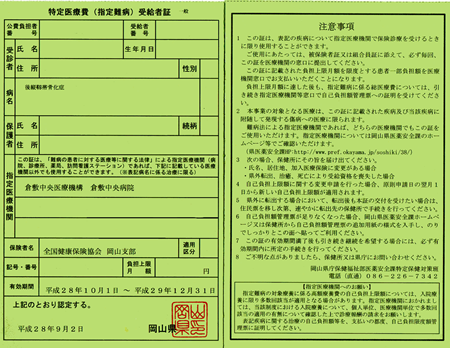 特定医療費(指定難病)受給者証